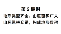人教版（2024）八年级上册（2024）第一节 地形作业ppt课件
