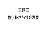 初中地理新人教版八年级上册大单元主题探究主题三 数字技术与社会发展作业课件（含答案）（2025秋）
