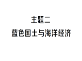 初中地理新人教版八年级上册大单元主题探究主题二 蓝色国土与海洋经济作业课件（含答案）（2025秋）