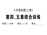 初中地理新人教版八年级上册第四、五章综合训练作业课件（含答案）（2025秋）