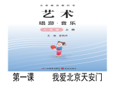 花城版音樂2上第一單元《我愛北京天安門》課件