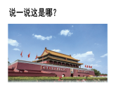 花城版音樂2上第一單元《我愛北京天安門》課件