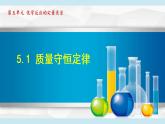 人教版九年级化学  5.1 质量守恒定律（学习、上课课件）