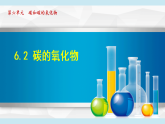 人教版九年級化學(xué)  6.2 碳的氧化物（學(xué)習(xí)、上課課件）