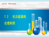 人教版九年級(jí)化學(xué)  7.2 化石能源的合理利用（學(xué)習(xí)、上課課件）