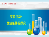 人教版九年級化學(xué)  實驗活動4 燃燒條件的探究（學(xué)習(xí)、上課課件）