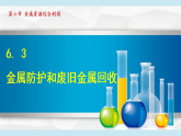 滬教版九年級化學(xué)  6.3 金屬防護和廢舊金屬回收（學(xué)習(xí)、上課課件）