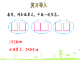 2.1 乘法的初步認(rèn)識(shí)  課件 人教版數(shù)學(xué)二年級(jí)上冊(cè)