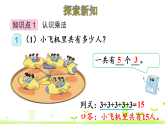 2.1 乘法的初步認(rèn)識(shí)  課件 人教版數(shù)學(xué)二年級(jí)上冊(cè)