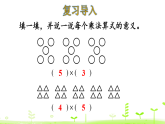 2.2 5的乘法口訣  課件 人教版數(shù)學(xué)二年級(jí)上冊(cè)