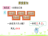 2.2 5的乘法口訣  課件 人教版數(shù)學(xué)二年級(jí)上冊(cè)