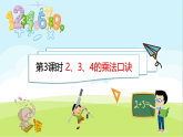 2.3  2、3、4的乘法口訣  課件 人教版數(shù)學二年級上冊