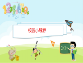 校園小導游 課件  人教版數(shù)學二年級上冊