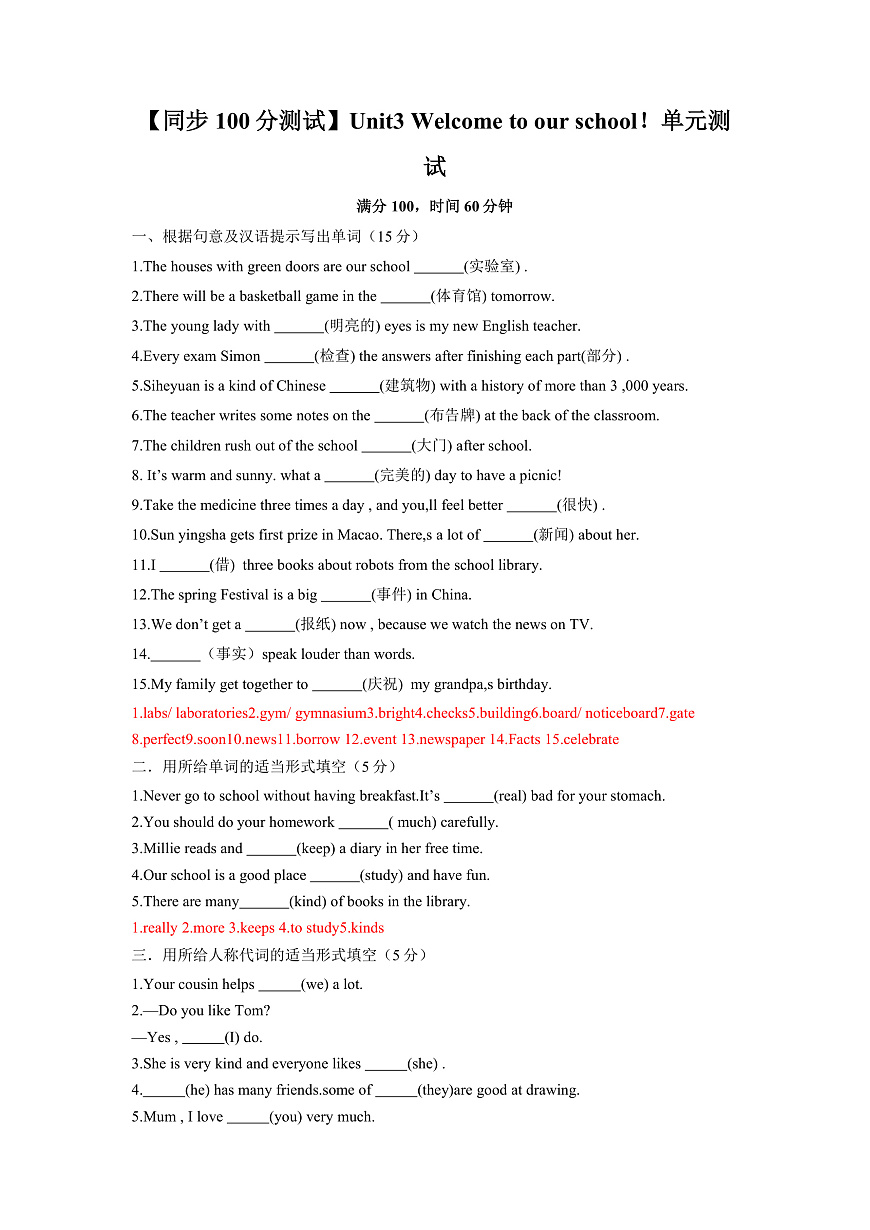 【同步100分测试】Unit3 Welcome to our school！单元测试（解析版）第1页
