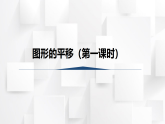 2025秋西师大版五年级数学上册2 图形的平移 (第1课时）（课件）
