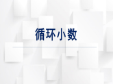 2025秋西师大版五年级数学上册3 循环小数（课件）