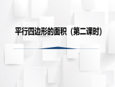 2025秋西师大版五年级数学上册5 平行四边形的面积（第2课时）（课件）