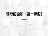 2025秋西师大版五年级数学上册5 梯形的面积（第1课时）（课件）