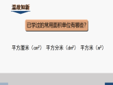 2025秋西师大版五年级数学上册 5 认识平方千米和公顷（课件）