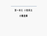2025秋西师大版五年级数学上册 第一单元小数连乘（课件）
