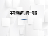 2025秋西师大版五年级数学上册 第四单元 不同策略解决同一问题（课件）