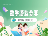 新版蘇教版小學(xué)數(shù)學(xué)一上  數(shù)學(xué)游戲分享-第2課時《數(shù)數(shù)比比》 課件