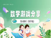 新版蘇教版小學(xué)數(shù)學(xué)一上  數(shù)學(xué)游戲分享-第4課時《圍草地》 課件