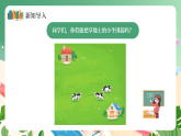 新版蘇教版小學(xué)數(shù)學(xué)一上  數(shù)學(xué)游戲分享-第4課時《圍草地》 課件