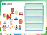 新版蘇教版小學(xué)數(shù)學(xué)一上  數(shù)學(xué)游戲分享-第5課時《理物品》 課件