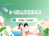 新版蘇教版小學(xué)數(shù)學(xué)一上  第一單元  0~5的認識和加減法-第二課時《認識4和5》 課件