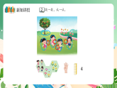 新版蘇教版小學(xué)數(shù)學(xué)一上  第一單元  0~5的認識和加減法-第二課時《認識4和5》 課件