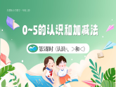 新版蘇教版小學(xué)數(shù)學(xué)一上  第一單元  0~5的認識和加減法-第五課時《認識=、＞和＜》 課件