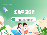 新版蘇教版小學(xué)數(shù)學(xué)一上 生活中的位置-《我在教室里的位置》 課件