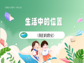 新版蘇教版小學(xué)數(shù)學(xué)一上 生活中的位置-《我教室》 課件
