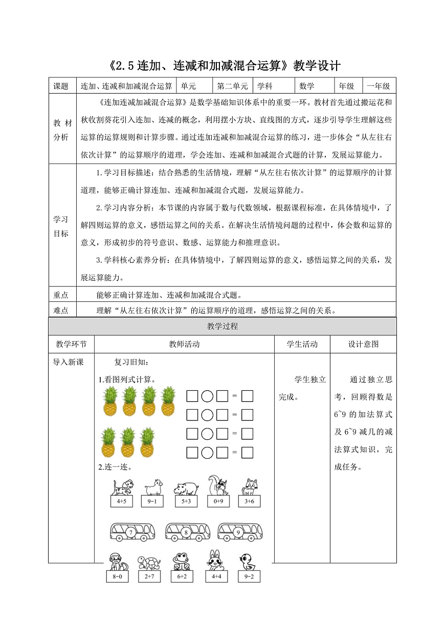 新版苏教版小学数学一上  第二单元 6~9的认识和加减法《 连加、连减和加减混合运算》 教案第2页