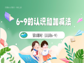 新版苏教版小学数学一上  第二单元 6~9的认识和加减法-第一课时《认识6~9》 课件