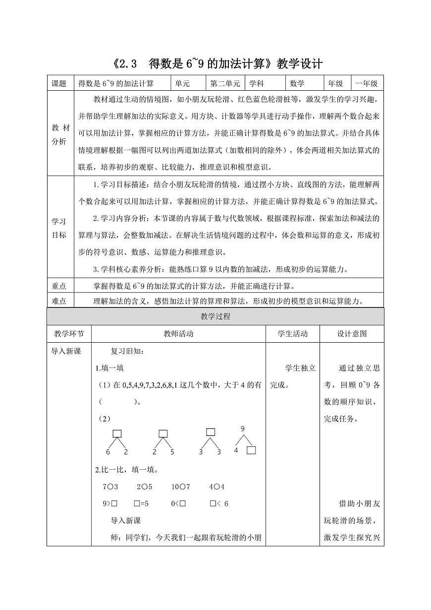 新版苏教版小学数学一上  第二单元 6~9的认识和加减法《 得数是6~9的加法计算》 教案第3页