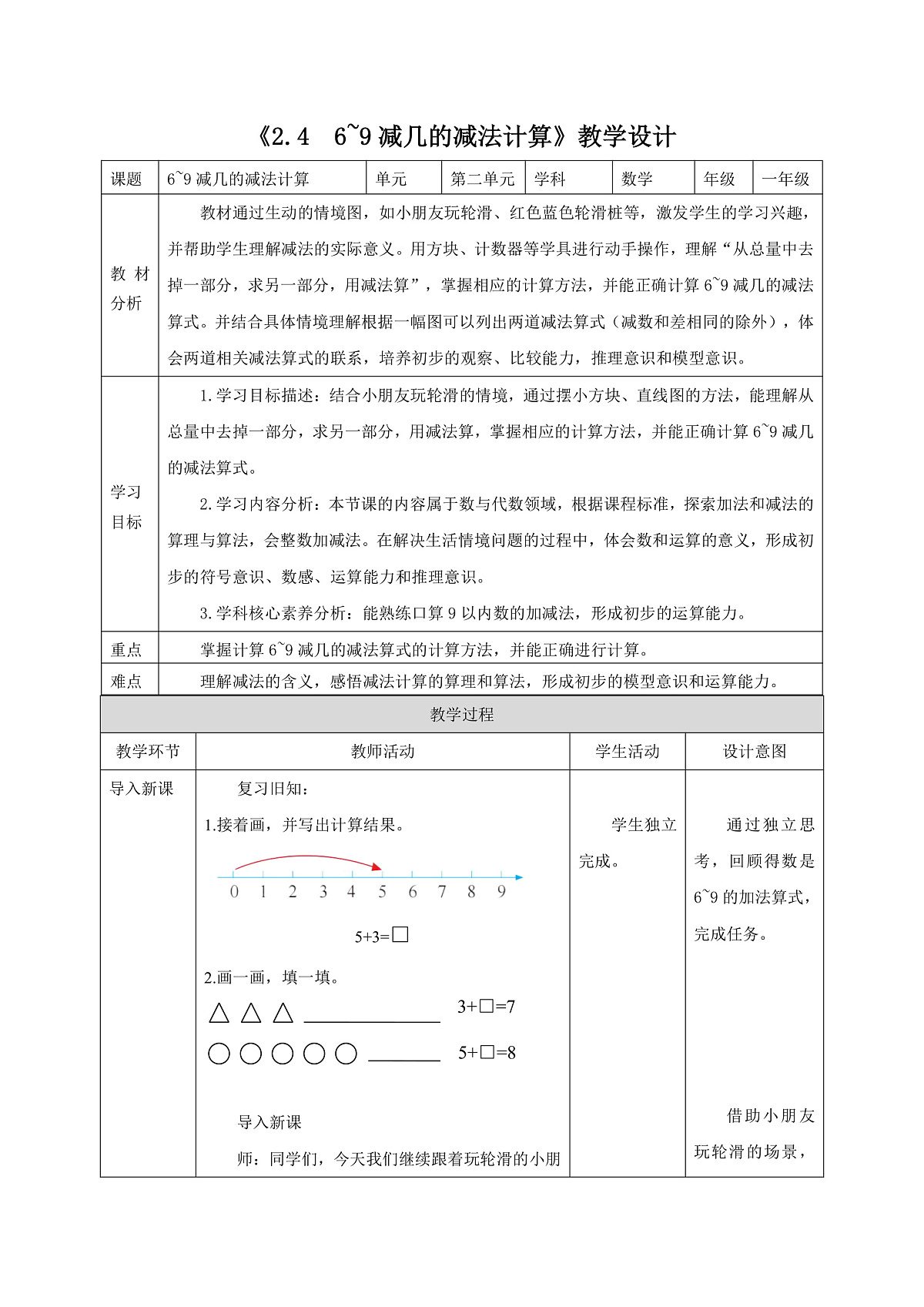 新版苏教版小学数学一上  第二单元 6~9的认识和加减法《 6~9减几的减法计算》 教案第1页