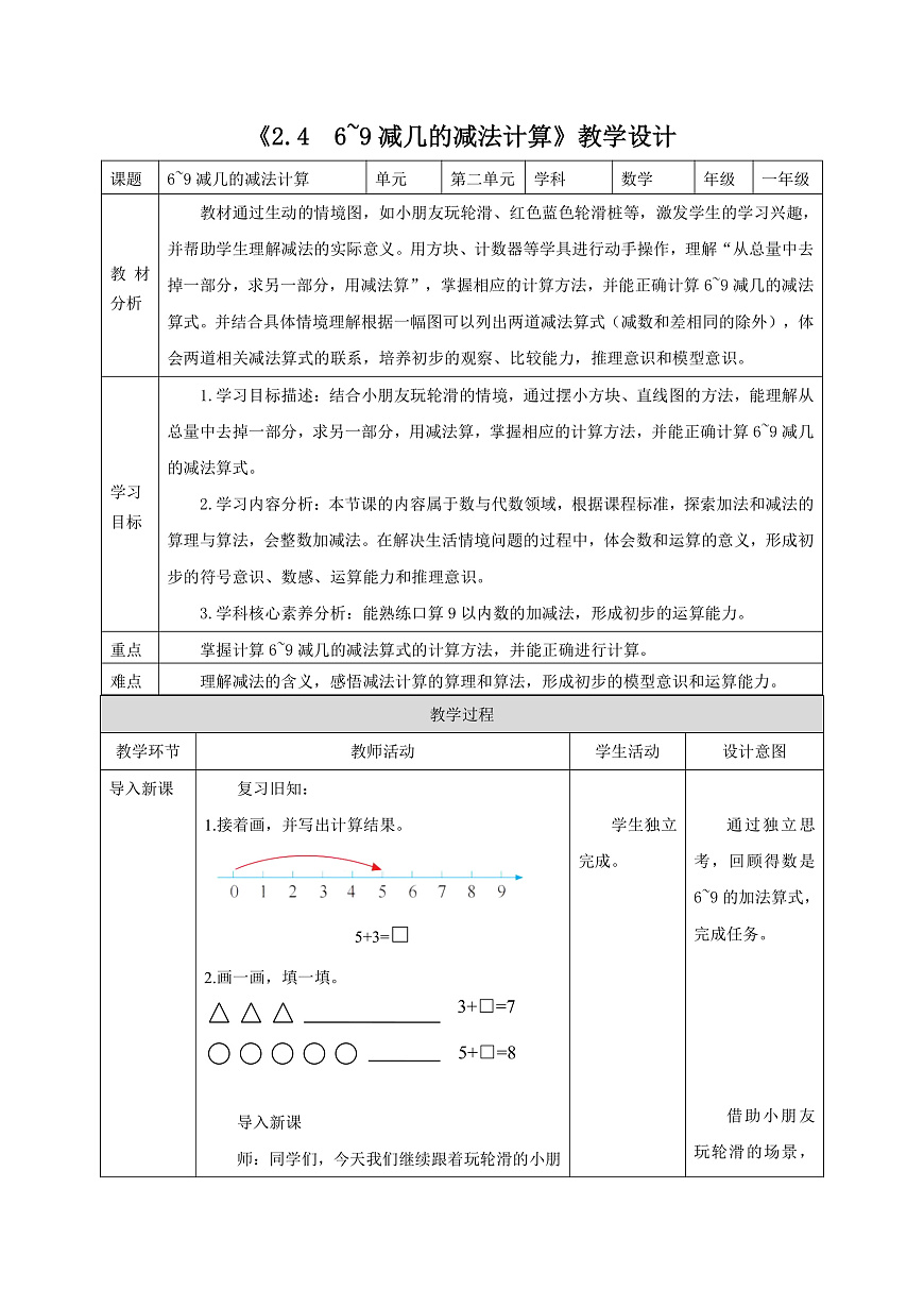 新版苏教版小学数学一上  第二单元 6~9的认识和加减法《 6~9减几的减法计算》 教案第1页