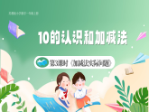 新版蘇教版小學(xué)數(shù)學(xué)一上  第四單元 10的認(rèn)識和加減法-第三課時《加減法實際問題》 課件