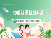 新版蘇教版小學(xué)數(shù)學(xué)一上  第四單元 10的認(rèn)識和加減法-第四課時《求加法里的未知數(shù)》 課件