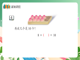 新版蘇教版小學(xué)數(shù)學(xué)一上  第四單元 10的認(rèn)識和加減法-第四課時《求加法里的未知數(shù)》 課件