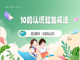 新版蘇教版小學(xué)數(shù)學(xué)一上  第四單元 10的認(rèn)識和加減法-第一課時《10的認(rèn)識》 課件