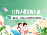 新版蘇教版小學(xué)數(shù)學(xué)一上  第四單元 10的認(rèn)識和加減法-第二課時《得數(shù)是10 的加法和相應(yīng)的減法》 課件