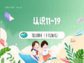 新版蘇教版小學(xué)數(shù)學(xué)一上  第五單元 認(rèn)識(shí)11~19-第二課時(shí)《十幾加幾》 課件