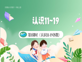 新版蘇教版小學(xué)數(shù)學(xué)一上  第五單元 認(rèn)識(shí)11~19-第一課時(shí)《 認(rèn)識(shí)11-19各數(shù)》 課件