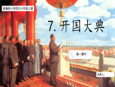 【核心素养目标】部编版小学语文六上 7《开国大典》课件+教案（含教学反思）