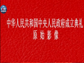 【核心素养目标】部编版小学语文六上 7《开国大典》课件+教案（含教学反思）