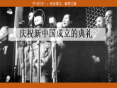 【核心素养目标】部编版小学语文六上 7《开国大典》课件+教案（含教学反思）