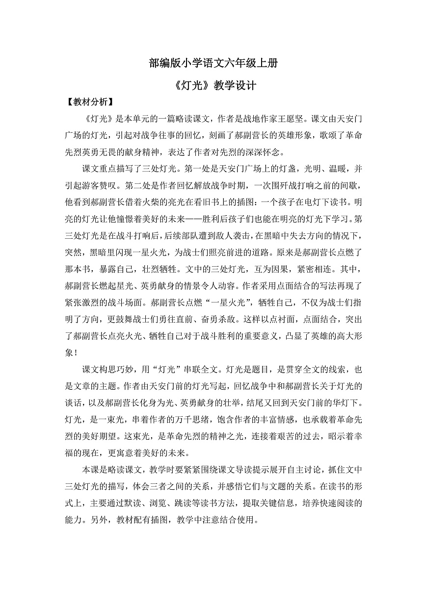 【核心素养目标】部编版小学语文六上 8《灯光》教案（含教学反思）第1页